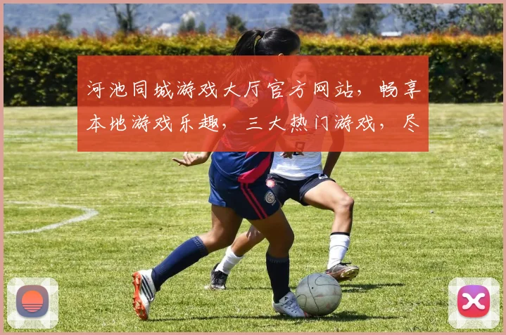 河池同城游戏大厅官方网站，畅享本地游戏乐趣，三大热门游戏，尽在一点通，体验不凡