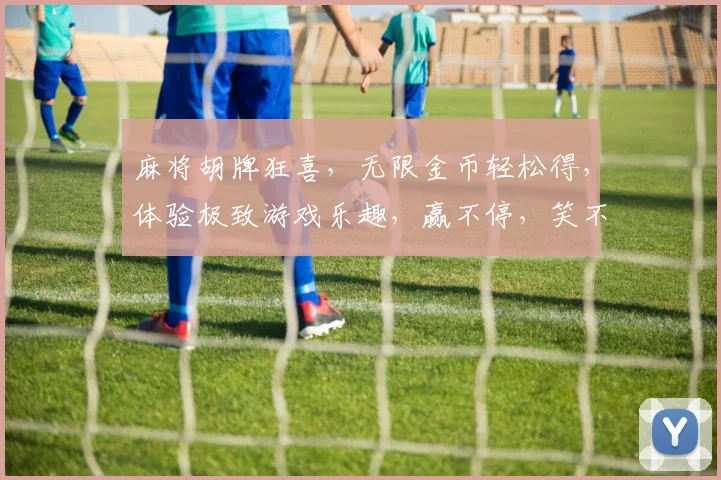 麻将胡牌狂喜，无限金币轻松得，体验极致游戏乐趣，赢不停，笑不停，三重惊喜逗你玩