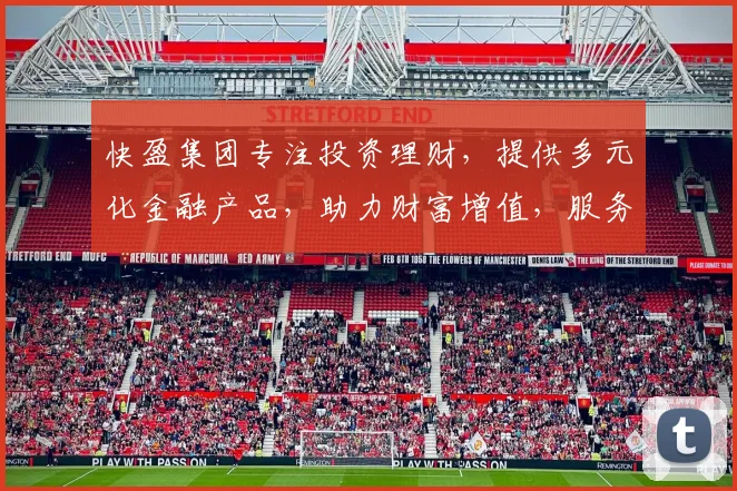 快盈集团专注投资理财，提供多元化金融产品，助力财富增值，服务千万家庭，专业可靠。
