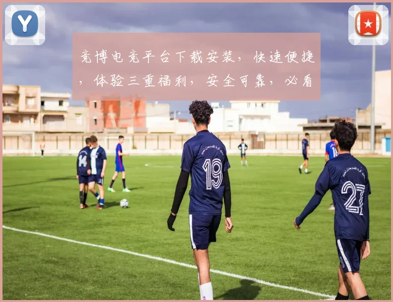 竞博电竞平台下载安装，快速便捷，体验三重福利，安全可靠，必看攻略