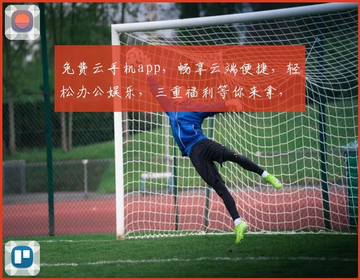 免费云手机app，畅享云端便捷，轻松办公娱乐，三重福利等你来拿，不容错过