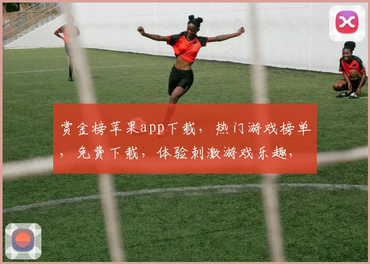赏金榜苹果app下载，热门游戏榜单，免费下载，体验刺激游戏乐趣，不容错过