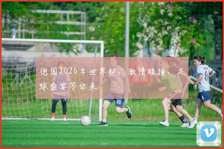 德国2026年世界杯，激情碰撞，足球盛宴等你来