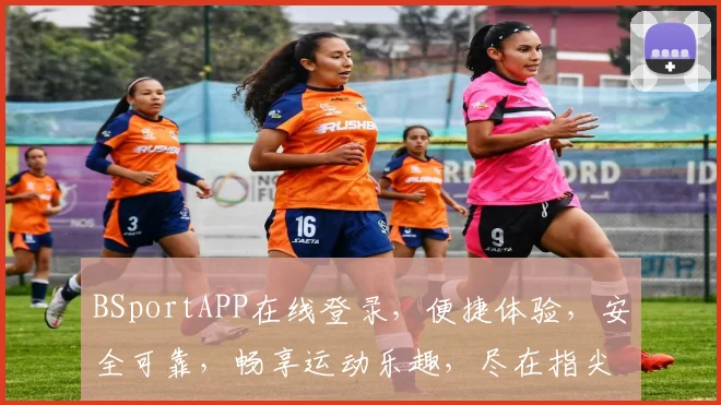 BSportAPP在线登录，便捷体验，安全可靠，畅享运动乐趣，尽在指尖