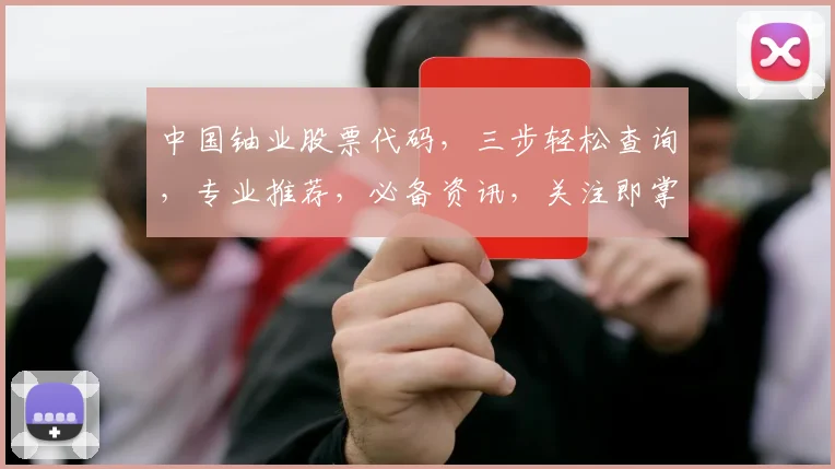 中国铀业股票代码，三步轻松查询，专业推荐，必备资讯，关注即掌握