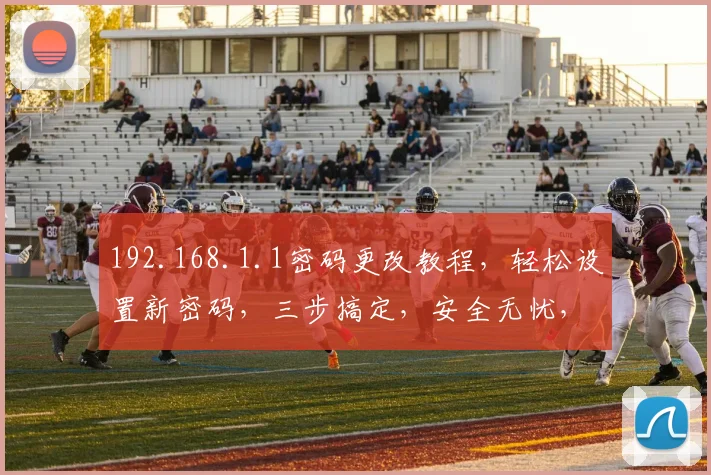 192.168.1.1密码更改教程，轻松设置新密码，三步搞定，安全无忧，