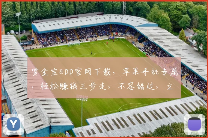 赏金宝app官网下载，苹果手机专属，轻松赚钱三步走，不容错过，立即体验