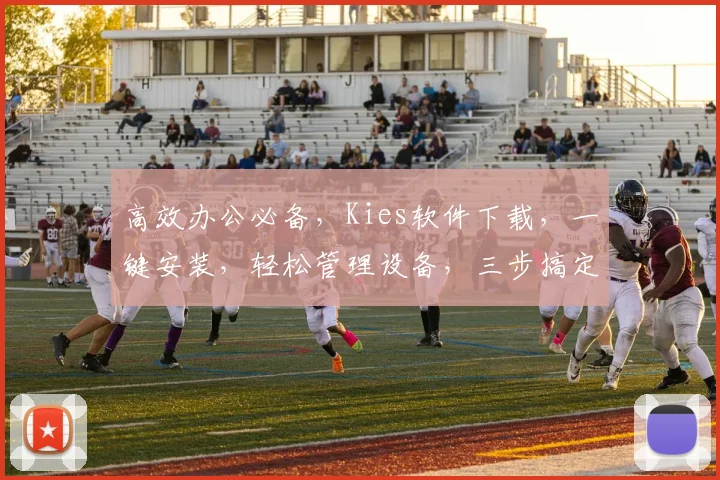 高效办公必备，Kies软件下载，一键安装，轻松管理设备，三步搞定