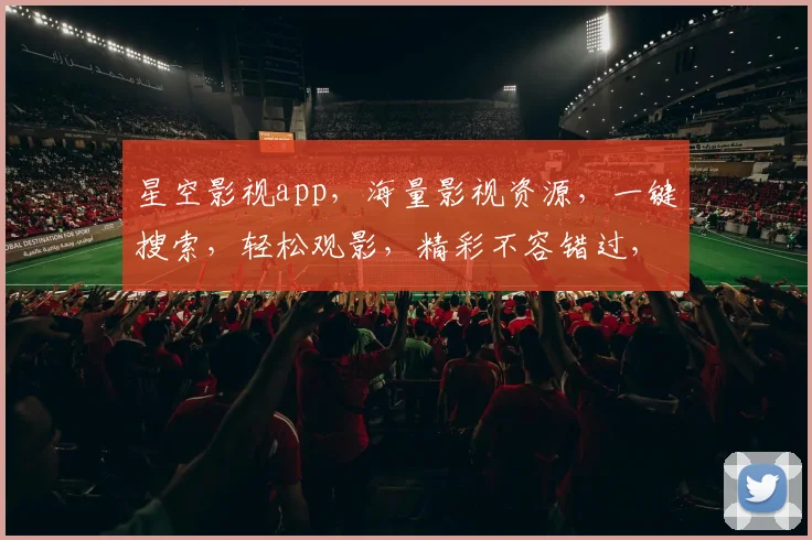 星空影视app，海量影视资源，一键搜索，轻松观影，精彩不容错过，必看推荐