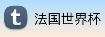 法国世界杯 Logo
